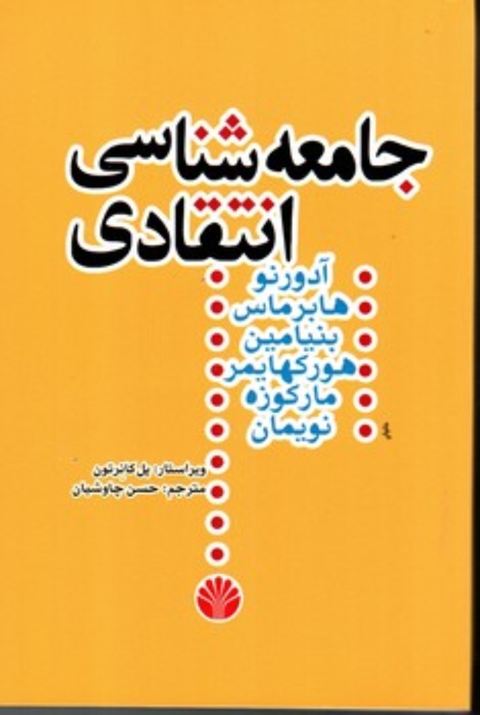 تصویر  جامعه شناسی انتقادی (رقعی-شمیز)